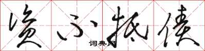 骆恒光资不抵债草书怎么写