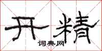 骆恒光开精隶书怎么写