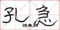 骆恒光孔急隶书怎么写