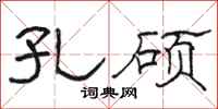 骆恒光孔硕隶书怎么写