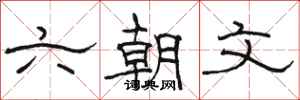 骆恒光六朝文隶书怎么写