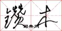 骆恒光钻木草书怎么写