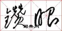 骆恒光钻眼草书怎么写