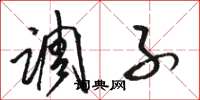 骆恒光调子草书怎么写