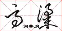 骆恒光高粱草书怎么写