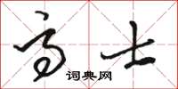 骆恒光高士草书怎么写