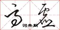 骆恒光高虚草书怎么写