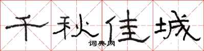 骆恒光千秋佳城隶书怎么写