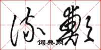骆恒光流郑草书怎么写