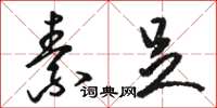 骆恒光素足草书怎么写