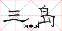 骆恒光三岛隶书怎么写