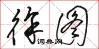 骆恒光徐图草书怎么写