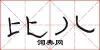 骆恒光比儿隶书怎么写
