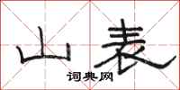 骆恒光山表隶书怎么写