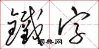 骆恒光铁字草书怎么写