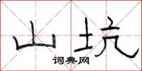骆恒光山坑隶书怎么写