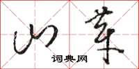 骆恒光山芽草书怎么写
