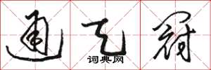 骆恒光通天冠草书怎么写