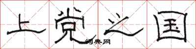 骆恒光上党之国隶书怎么写