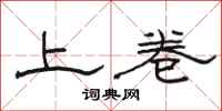 骆恒光上卷隶书怎么写