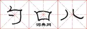 骆恒光勺口儿隶书怎么写