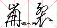 骆恒光崩裂草书怎么写