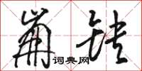 骆恒光崩缺草书怎么写