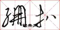 骆恒光绷扒草书怎么写