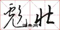 骆恒光彪壮草书怎么写