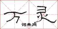骆恒光万灵隶书怎么写