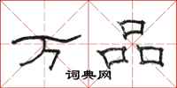 骆恒光万品隶书怎么写
