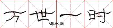 骆恒光万世一时隶书怎么写