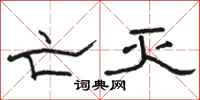 骆恒光亡灭隶书怎么写