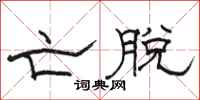 骆恒光亡脱隶书怎么写