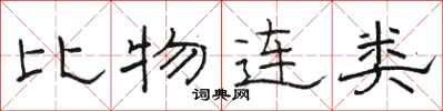 骆恒光比物连类隶书怎么写