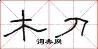 骆恒光木刀隶书怎么写