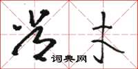 骆恒光常才草书怎么写
