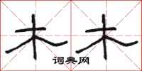 骆恒光木木隶书怎么写