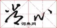骆恒光常心草书怎么写