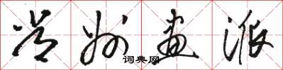 骆恒光常州画派草书怎么写