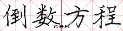 骆恒光倒数方程楷书怎么写