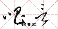 骆恒光唱言草书怎么写