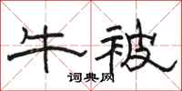 骆恒光牛被隶书怎么写