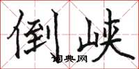 骆恒光倒峡楷书怎么写