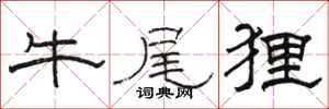 骆恒光牛尾狸隶书怎么写
