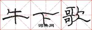 骆恒光牛下歌隶书怎么写