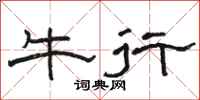 骆恒光牛行隶书怎么写