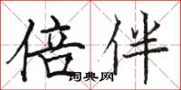 骆恒光倍伴楷书怎么写