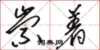 骆恒光崇着草书怎么写