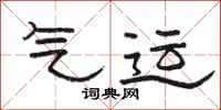 骆恒光气运隶书怎么写